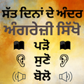 Punjabi to English Speaking: English in Punjabi