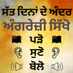 Punjabi to English Speaking: English in Punjabi