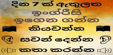 Sinhala to English Speaking - English in Sinhala