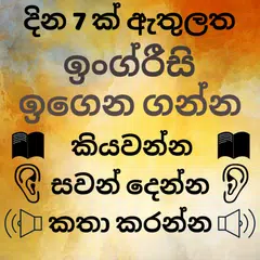 Sinhala to English Speaking - English in Sinhala アプリダウンロード