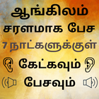 Speak English using Tamil - Learn English in Tamil иконка