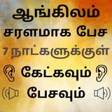 Speak English using Tamil - Learn English in Tamil icon