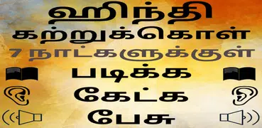 Speak Hindi using Tamil - Learn Hindi in Tamil
