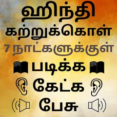 Speak Hindi using Tamil - Learn Hindi in Tamil APK Herunterladen