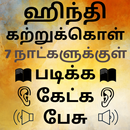 Speak Hindi using Tamil - Learn Hindi in Tamil APK
