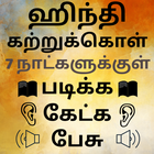 Speak Hindi using Tamil - Learn Hindi in Tamil أيقونة