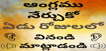 Telugu to English Speaking - English in Telugu