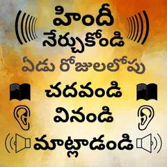 Telugu to Hindi Speaking: Learn Hindi in Telugu APK 下載