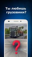 Угадай грузовики - авто виктор постер