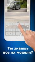 Угадай грузовики - авто виктор скриншот 1