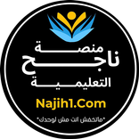 ناجح - Najih
