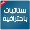 ستاتيات باحترافية 2019