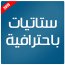 ستاتيات باحترافية 2019 APK