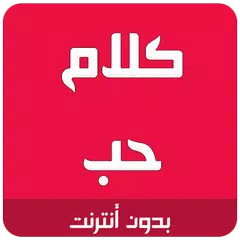 كلام حب رومانسية XAPK download