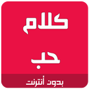 كلام حب رومانسية APK