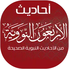 Baixar احاديث الاربعين النووية XAPK