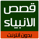 قصص الانبياء كاملة بدون انترنت 2019 أيقونة