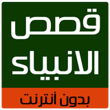 قصص الانبياء كاملة بدون انترنت 2019 أيقونة