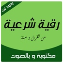 الرقية الشرعية مكتوبة ومسموعة‎ APK