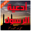 أدعية رسول صلي الله عليه وسلم