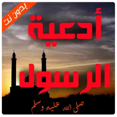 ادعية واذكار الرسول‎ بدون انتر APK Herunterladen