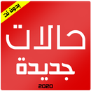 حالات جديدة 2020 APK