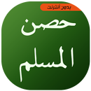 أذكار حصن المسلم بدون انترنت APK