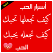 كيف تجعلها تحبك
