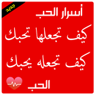 كيف تجعلها تحبك أيقونة