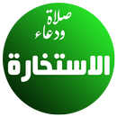 الاستخاره دعاء وصلاة APK