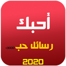 احبك رسائل حب 2020 APK