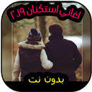 اغاني استكنان بدون نت APK