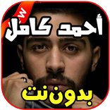 اغاني احمد كامل بدون نت