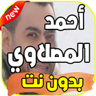 اغاني احمد المصلاوي Ahmed Maslawi بدون نت icône