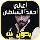 أغاني احمد السلطان Ahmed Alsultan بدون نت APK