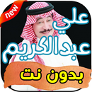 أغاني علي عبدالكريم بدون نت 2019 APK