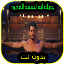 سعد المجرد بديك ايه - baddek eih saad lamjarred aplikacja