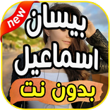 اغاني بيسان اسماعيل 2019 بدون نت