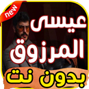 اغاني عيسى المرزوق 2019 بدون نت APK