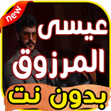 اغاني عيسى المرزوق 2019 بدون نت