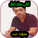 عصام كمال بدون نت APK