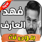 ikon اغاني فهد العارف بدون نت