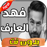 اغاني فهد العارف بدون نت
