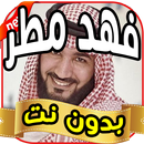 اغاني فهد مطر fahd matar بدون نت 2019 APK