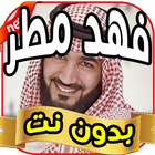 اغاني فهد مطر fahd matar بدون نت 2019 icône