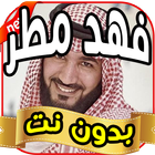 اغاني فهد مطر fahd matar بدون نت 2019 icon