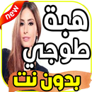 أغاني هبة طوجي hiba tawaji بدون نت 2019 APK