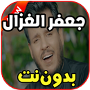 أغاني جعفر الغزال 2019 بدون نت APK