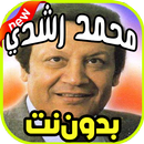 اغاني محمد رشدي Mohamed rouchdy بدون نت 2019 APK