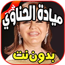 أغاني ميادة  الحناويMAYDA EL HENNAWY  بدون نت APK